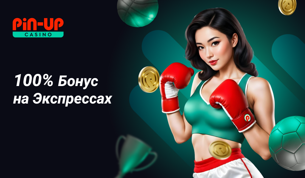 100% бонус на экспрессах Pin Up